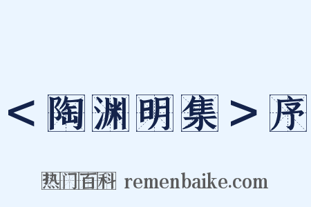 ＜陶渊明集＞序是什么意思的图片